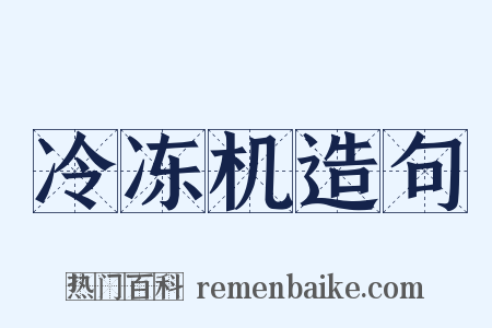 冷冻机造句是什么意思的图片